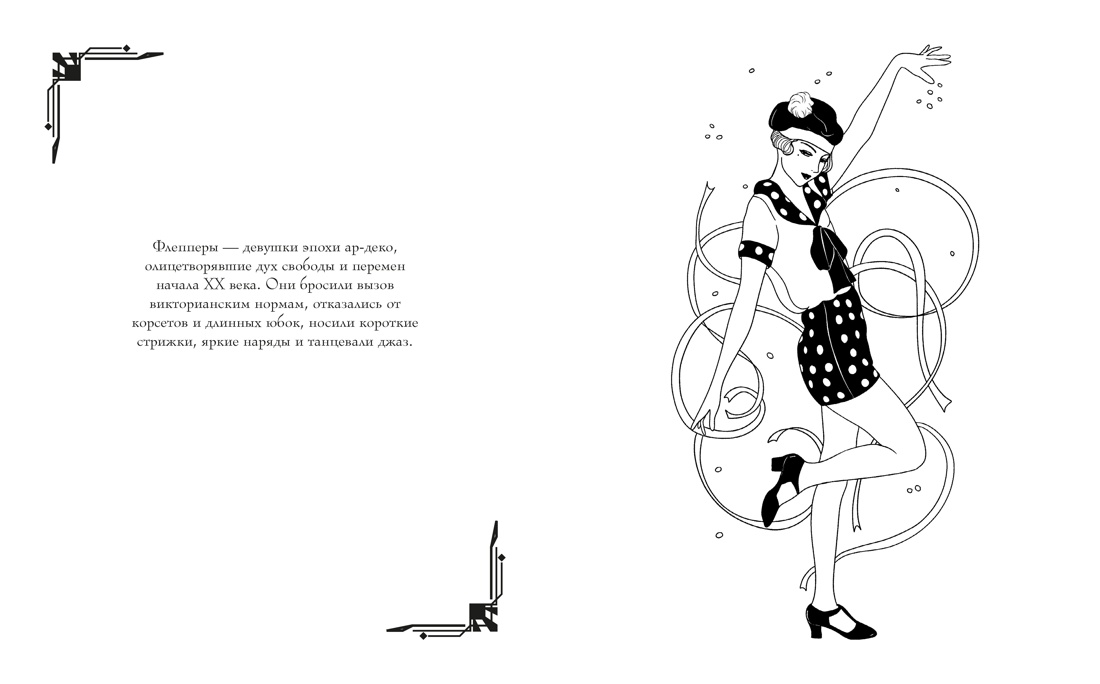 Книга КОЛИБРИ Буро М Мода ар деко Раскраска эпохи Арт тренд - фото 5