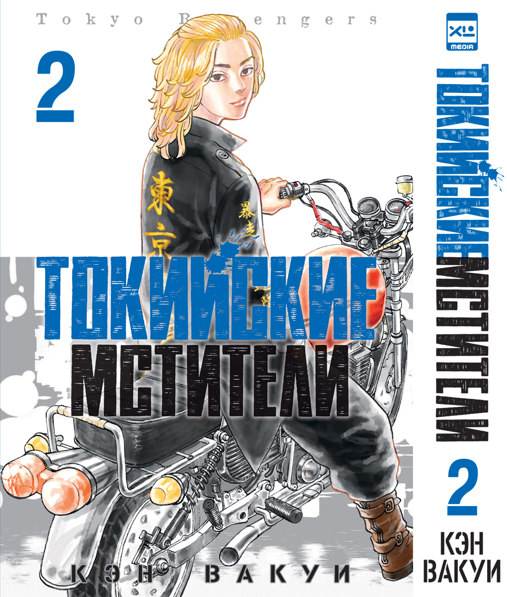 Печатная книга XL Media Токийские мстители. Том 2. Манга - фото 9