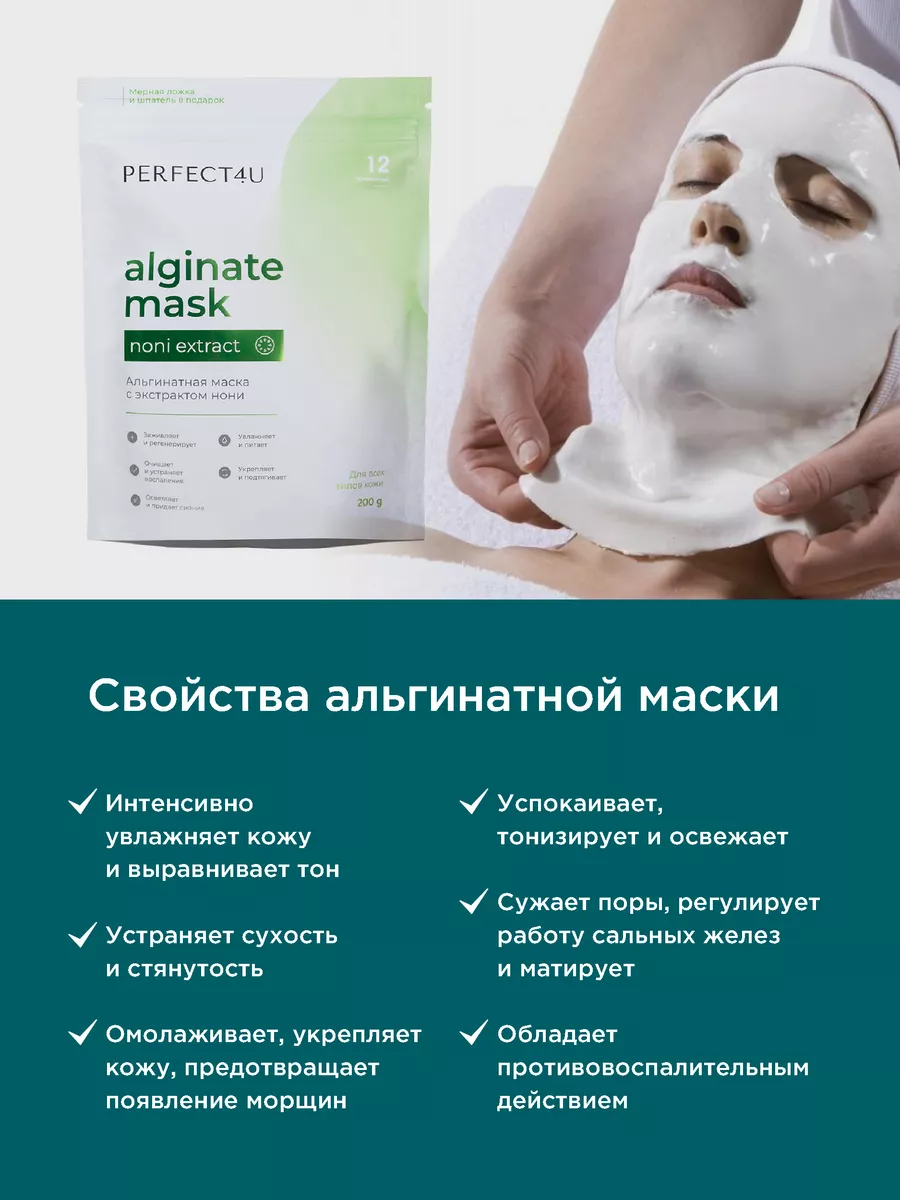 Маска PERFECT4U альгинатная с экстрактом нони - фото 3