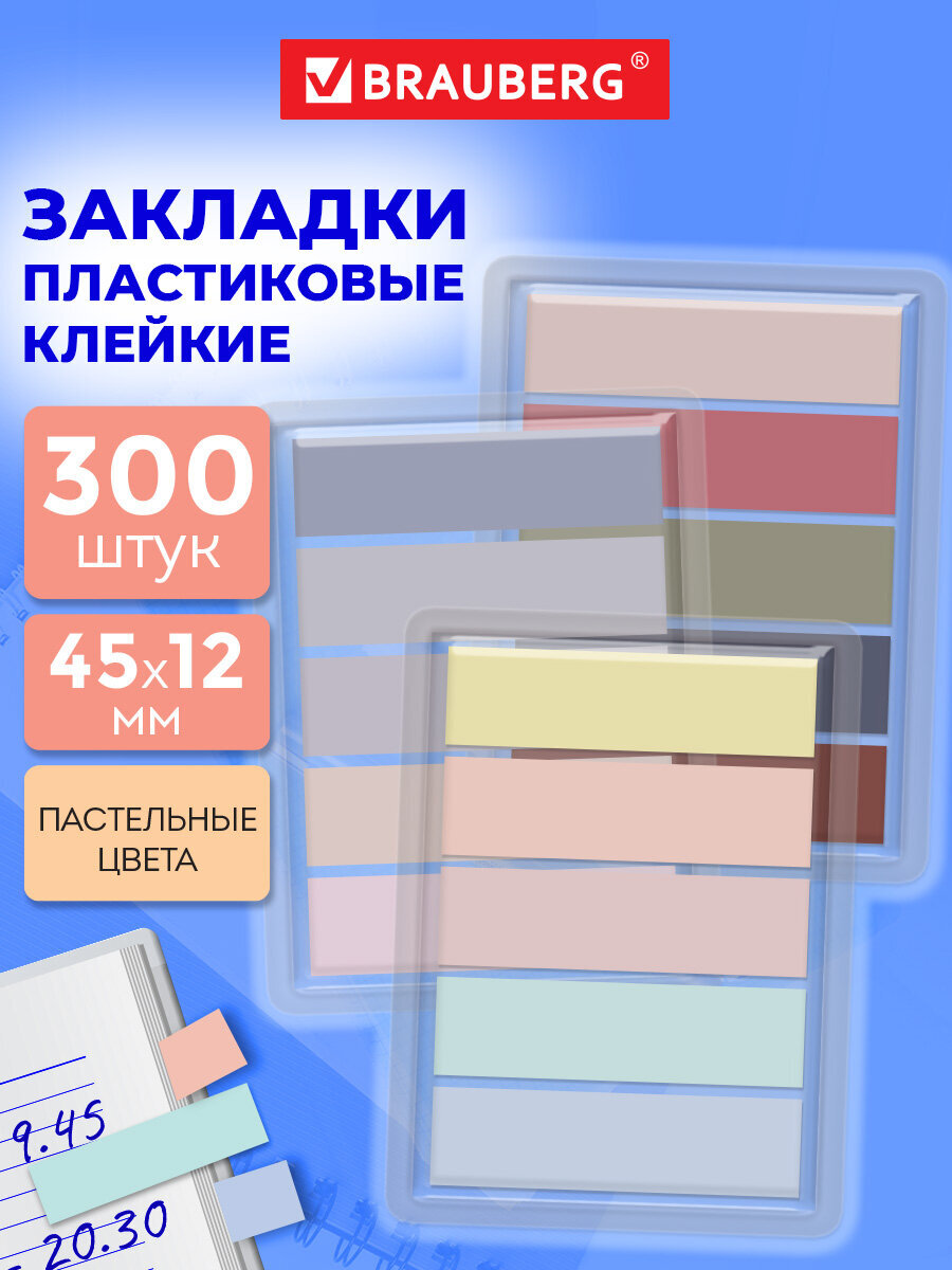 Стикер-закладка Brauberg самоклеящиеся для заметок 300 шт. - фото 1