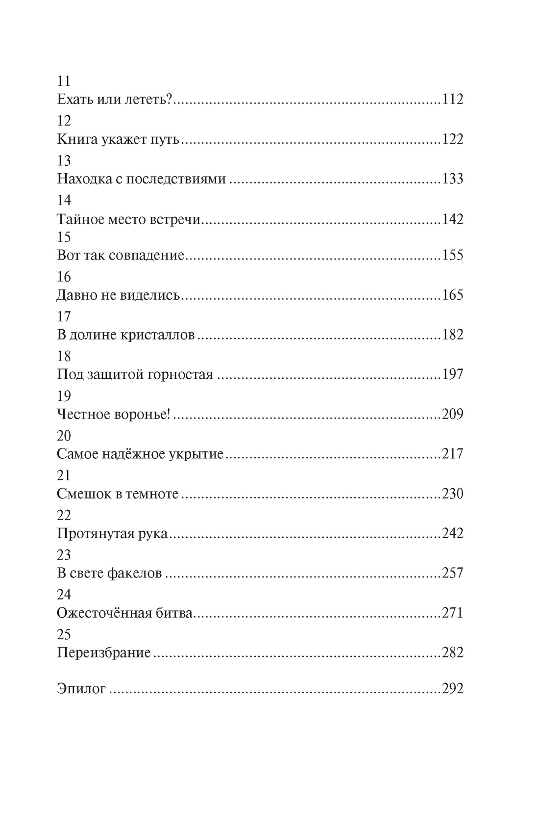 Книга Махаон Полёт Кайи Мёле Н Испытание дружбой Фэнтези для подростков - фото 5