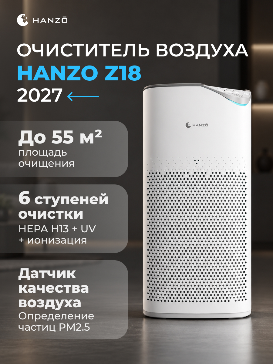 Очиститель воздуха HANZO Z18 2027 - фото 1