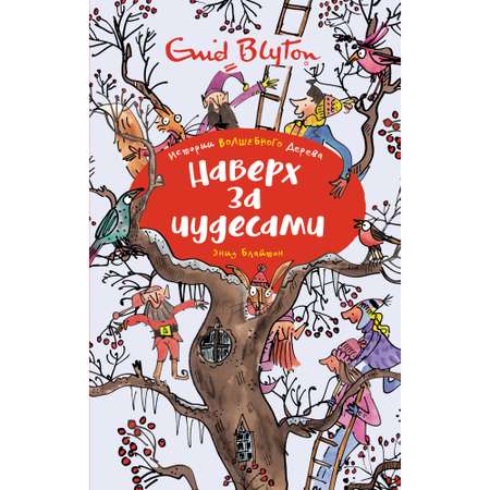 Книга МАХАОН Наверх за чудесами