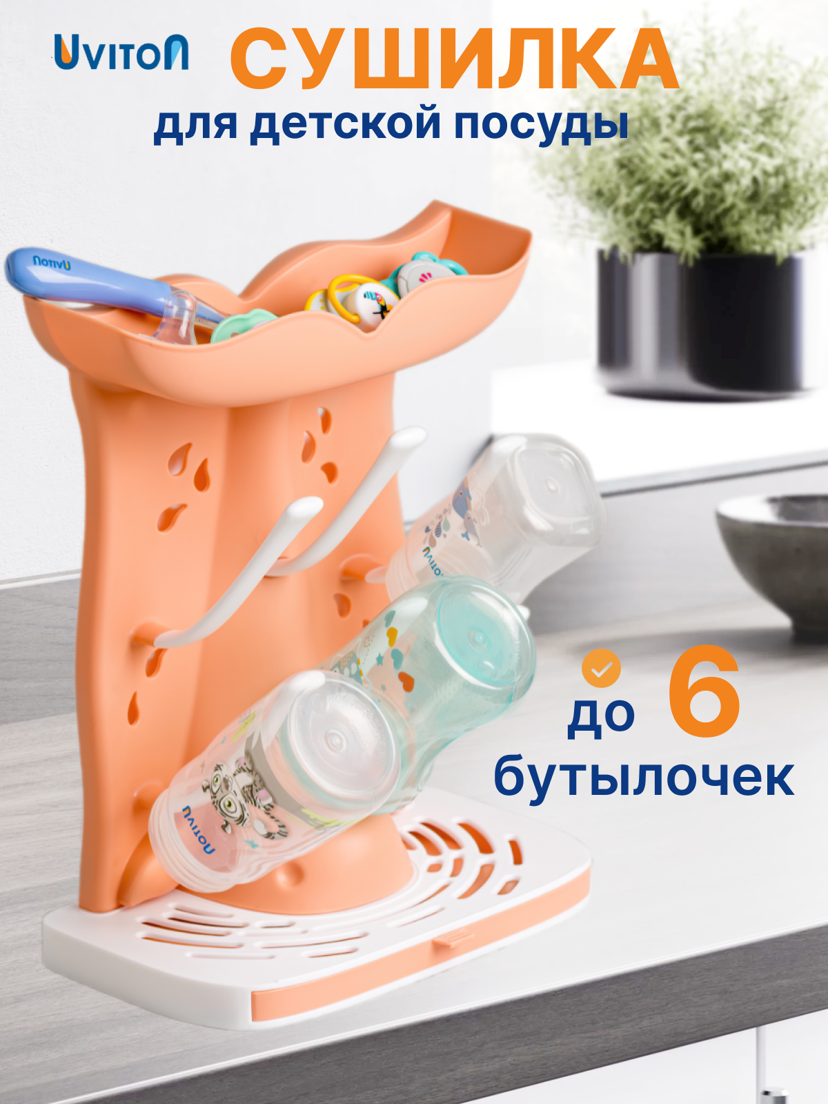 Изображение товара Универсальная сушилка для бутылочек и детской посуды Uviton ар 0421