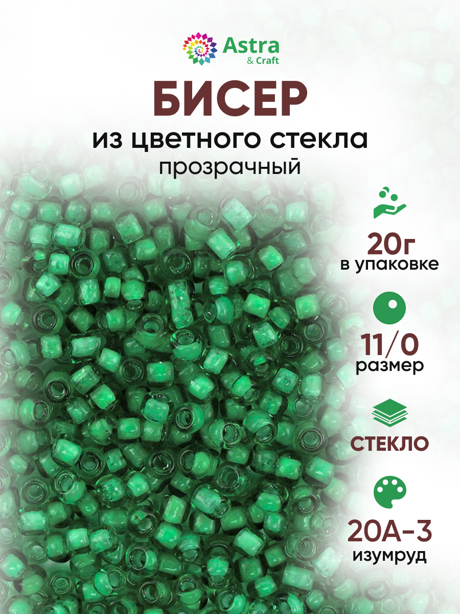 Набор для творчества Astra Craft бисер для плетения 11/0 20 г - фото 1