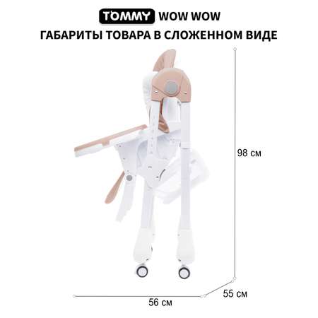 Стульчик для кормления TOMMY Wow Wow