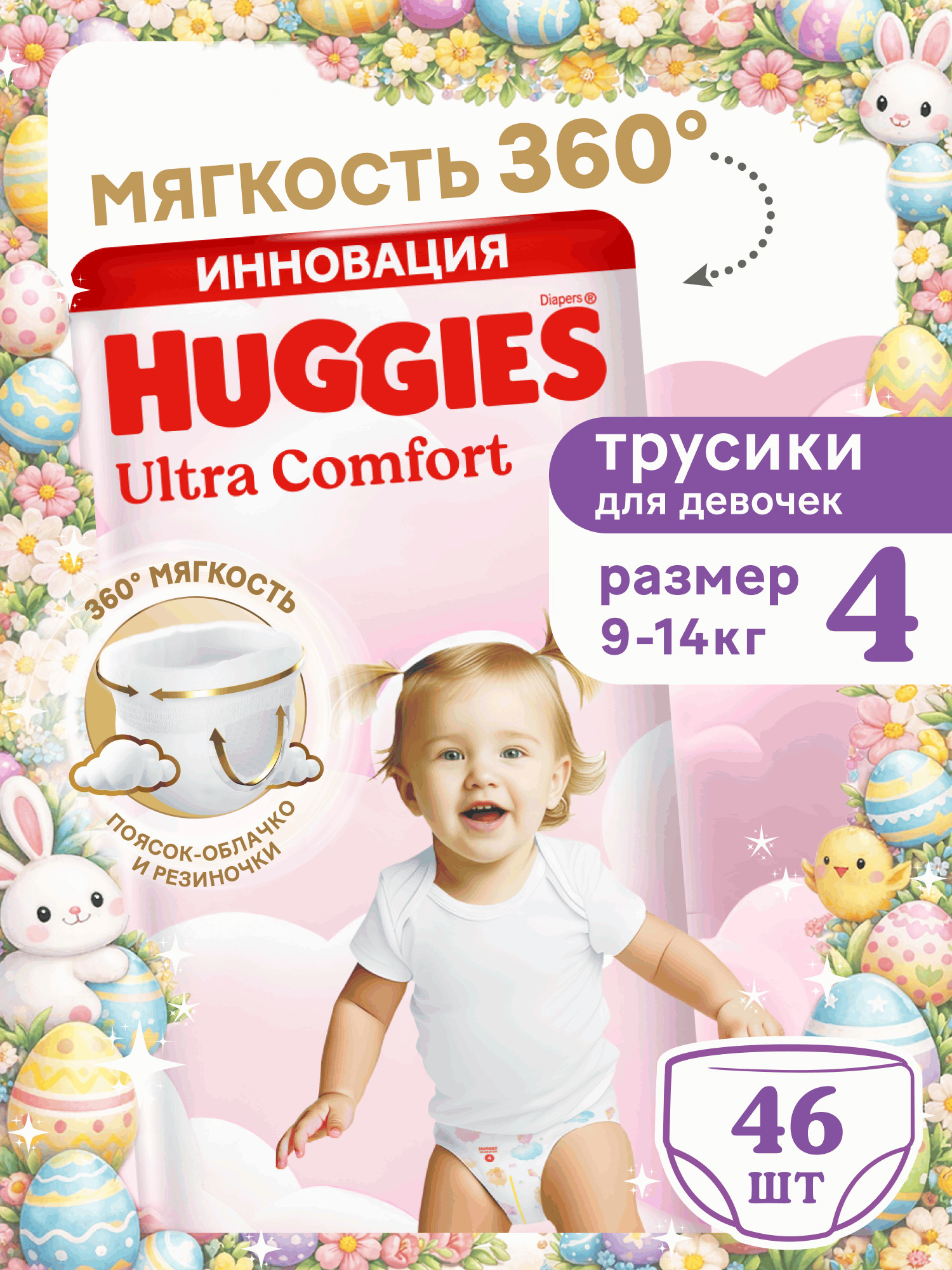 Изображение товара Подгузники-трусики Huggies Ultra Comfort для девочек 9-14 кг 46 шт