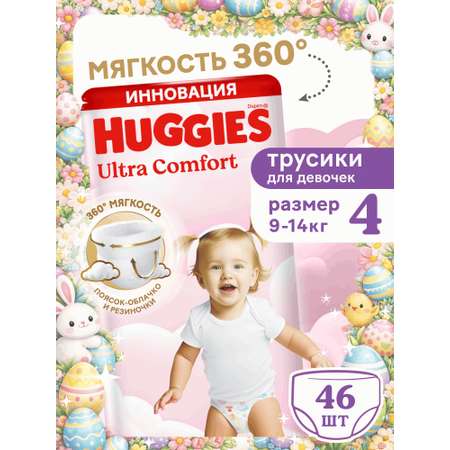 Трусики Huggies Ultra Comfort для девочек 4 (9-14 кг) 46 шт.