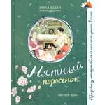 Книга Лабиринт Мятный поросёнок