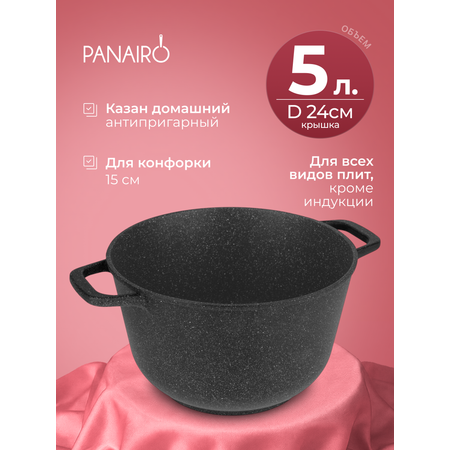 Казан 5 литров Panairo Гордалия