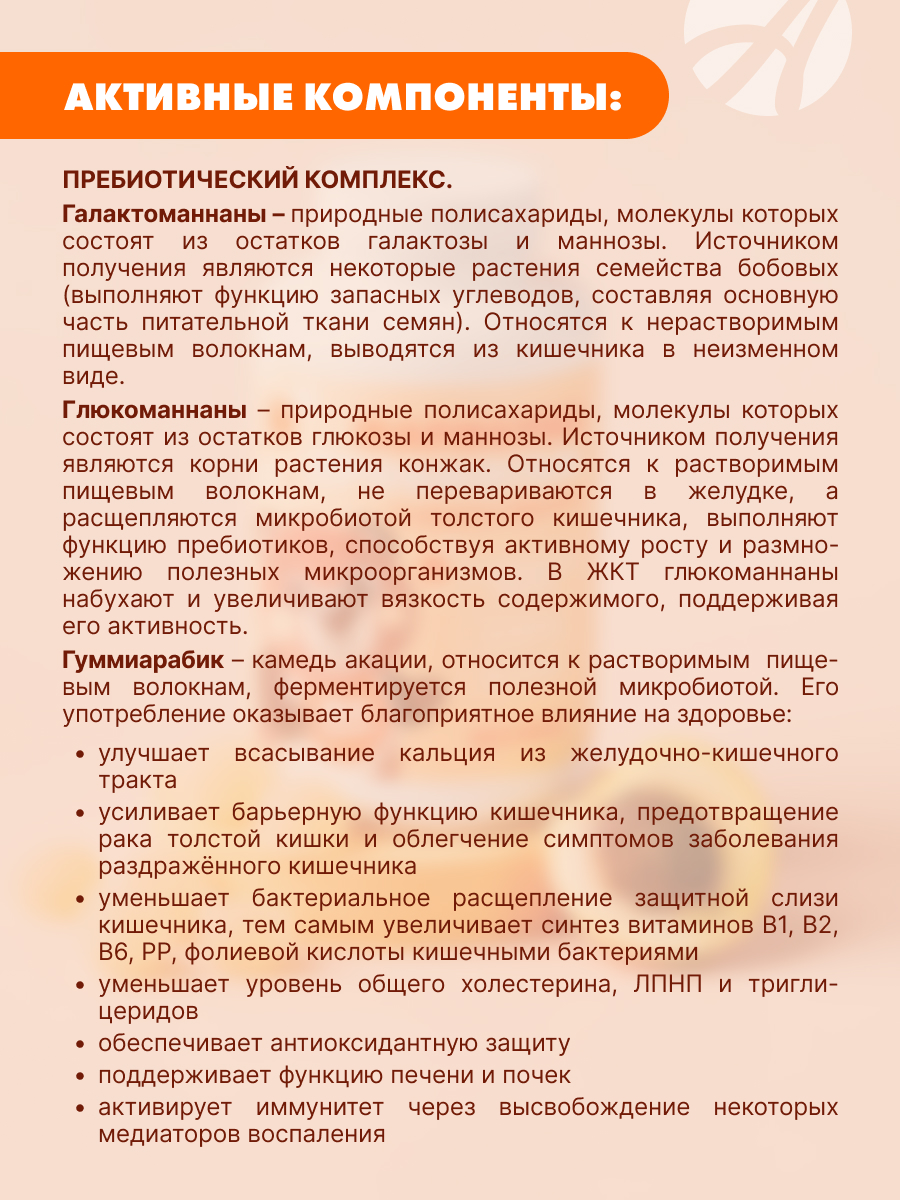 Мармелад Пробиогам со вкусом абрикоса. Арт Лайф На пектине, без сахара, обогащенный пребиотиками. - фото 6