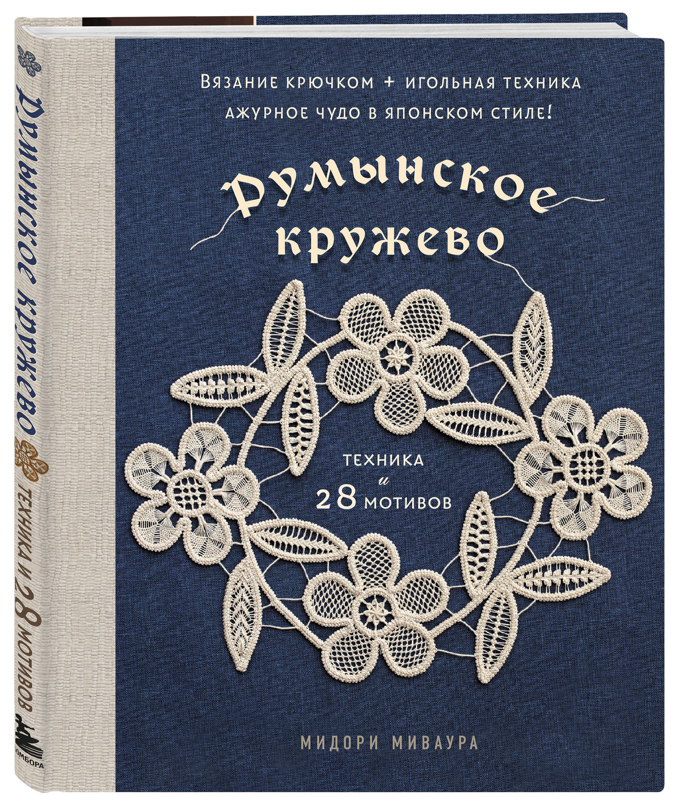 Книга БОМБОРА Румынское кружево. Вязание крючком + игольная техника - фото 4