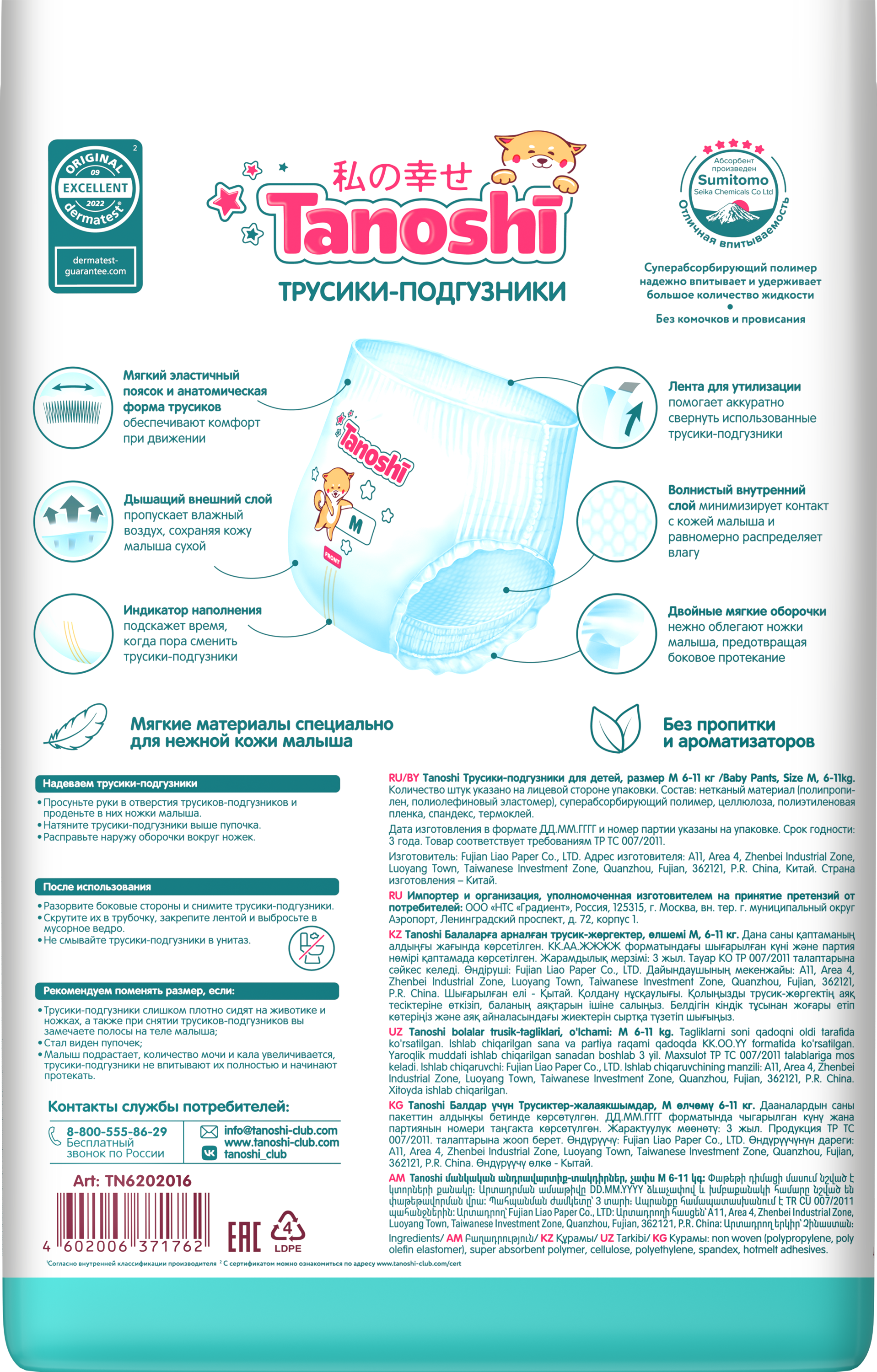 Трусики Tanoshi ультратонкие M (6-11 кг) 72 шт. - фото 26