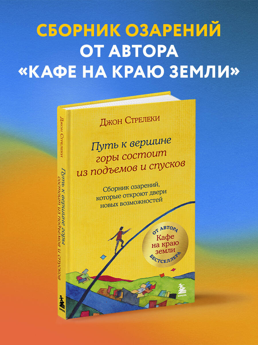 Книга БОМБОРА Путь к вершине горы состоит из подъемов и спусков - фото 1