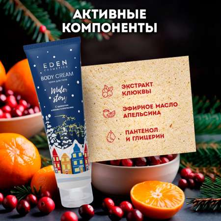 Крем EDEN Клюква и апельсин 150 мл