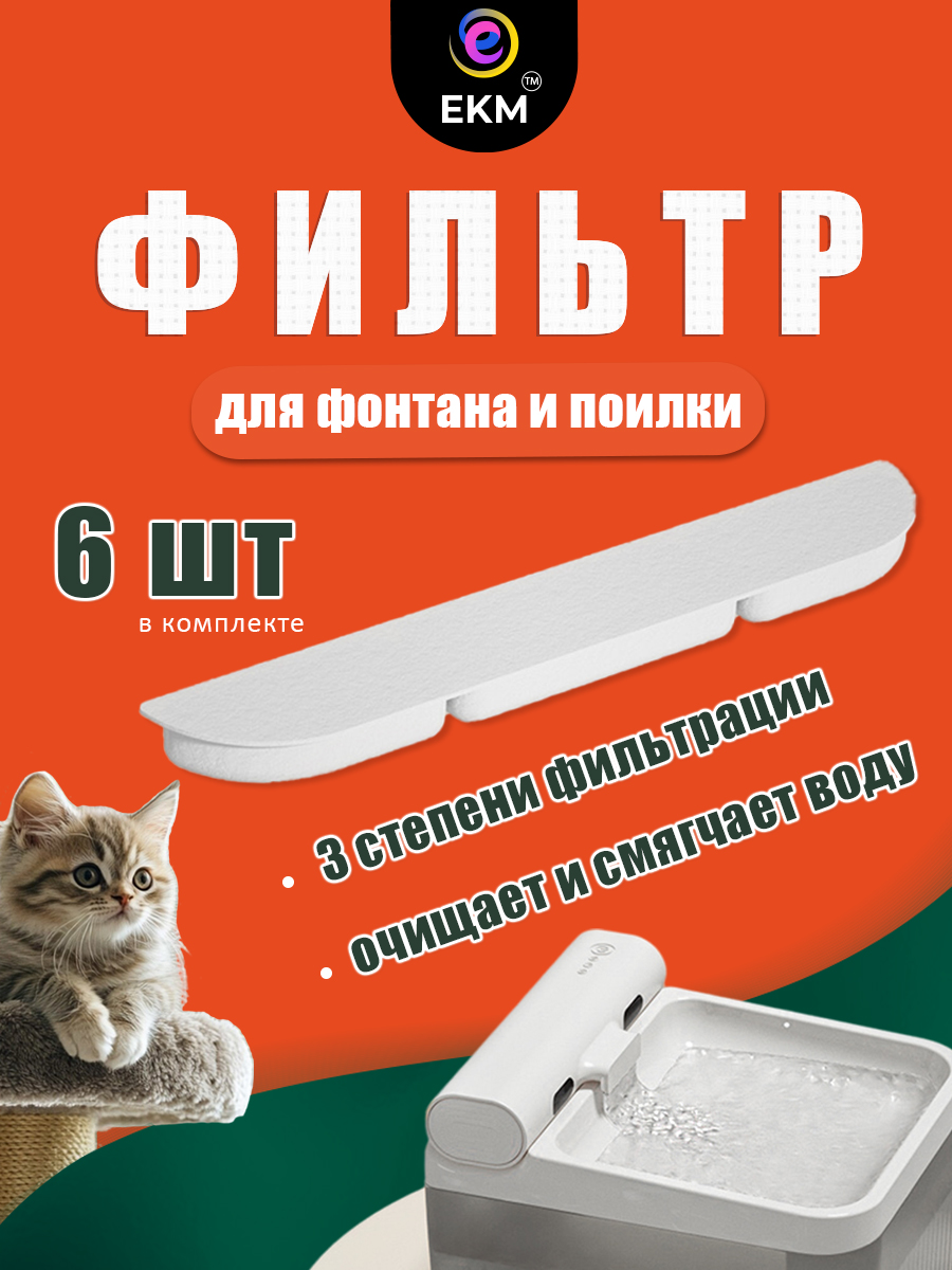 Фильтр для поилки ЕКМ кошек и собак угольный 6 шт - фото 1