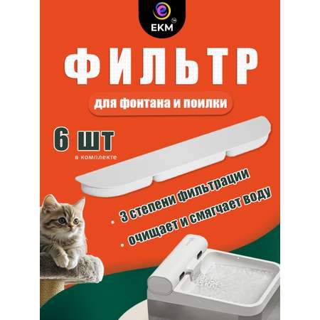Фильтр для поилки ЕКМ кошек и собак угольный 6 шт