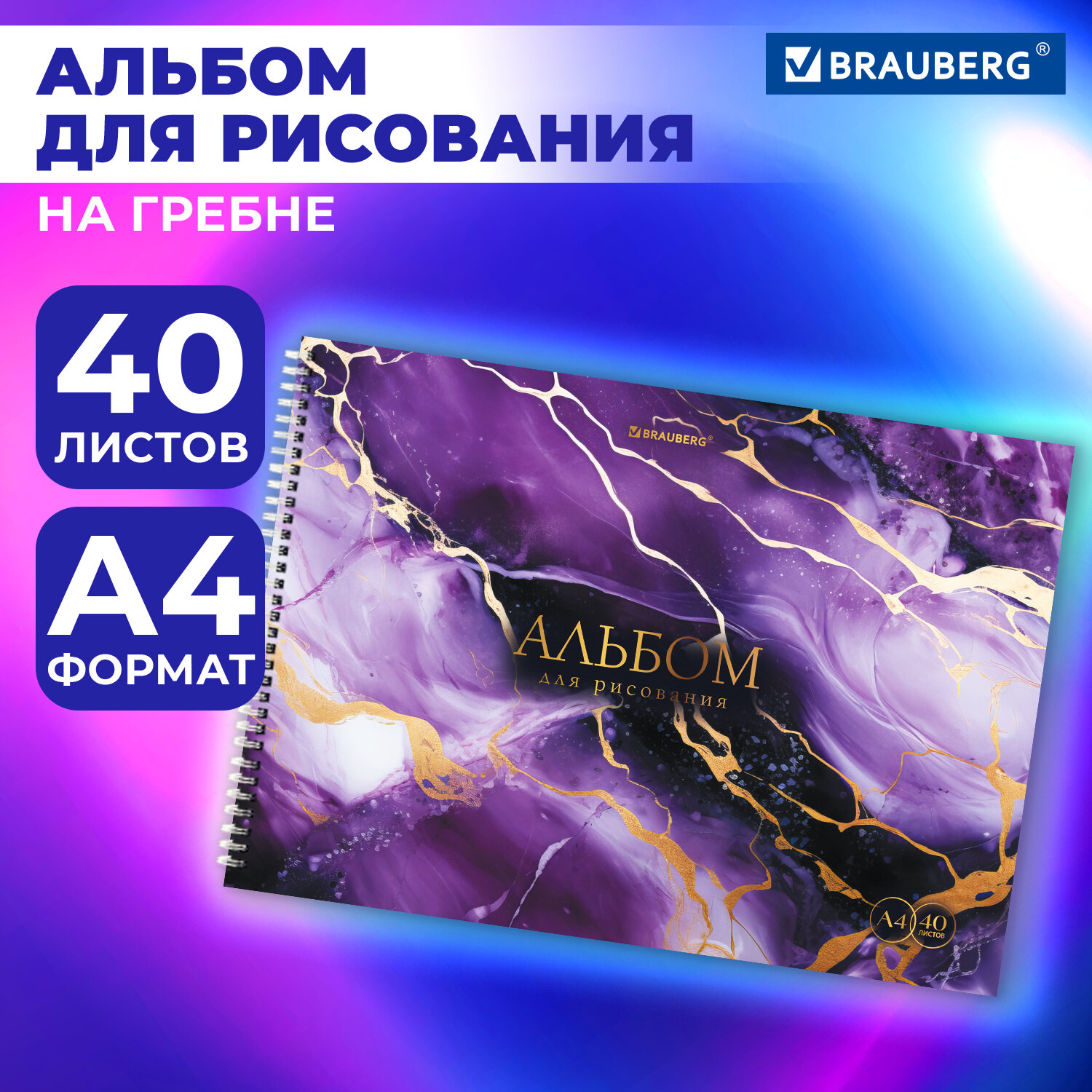 Альбом Brauberg А4 40 лист. - фото 1