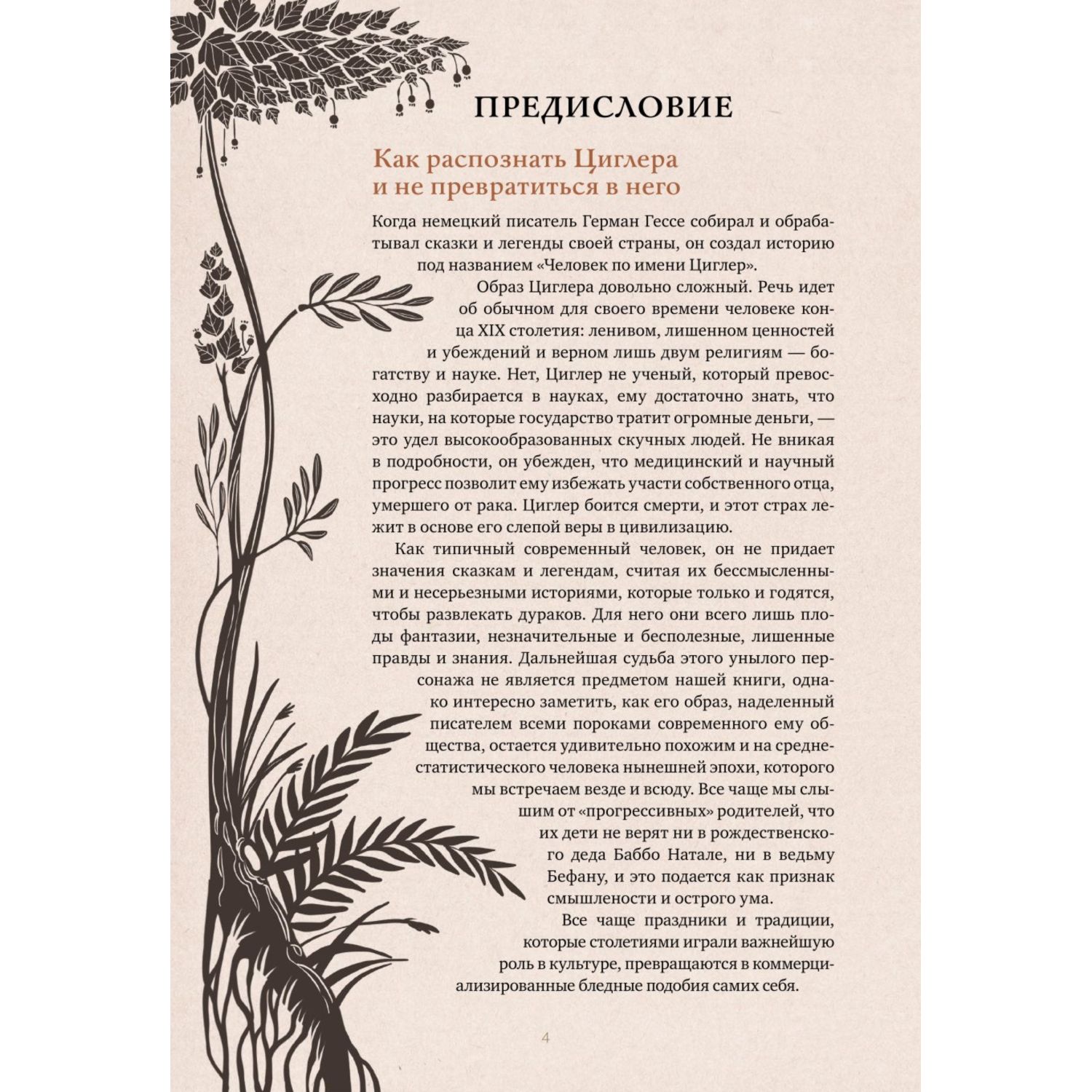 Книга МИФ Волшебные и страшные мифы леса От феникса до Иггдрасиля - фото 4