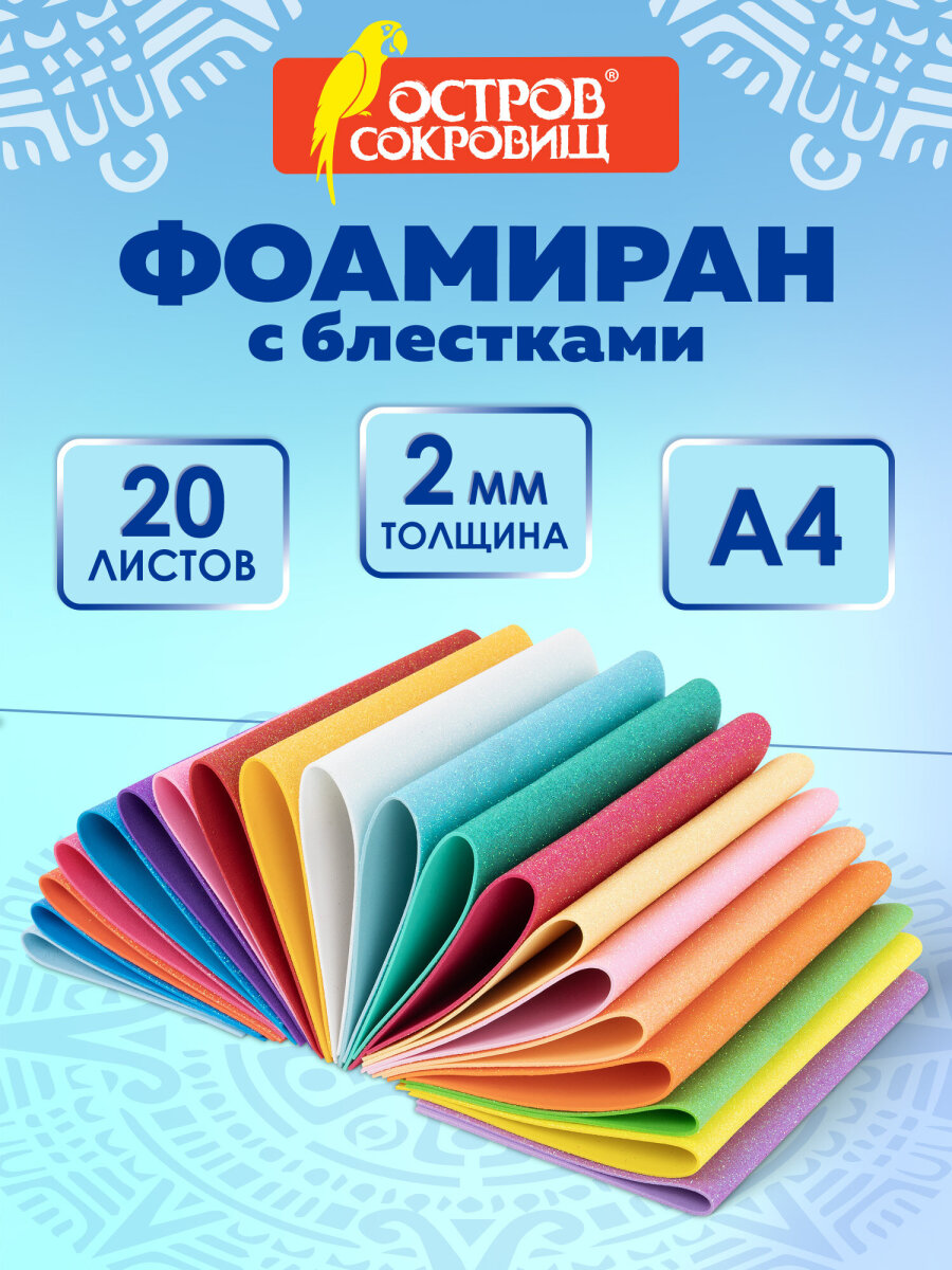 Набор для творчества Остров Сокровищ аппликация Пастельные цвета с блестками - фото 1