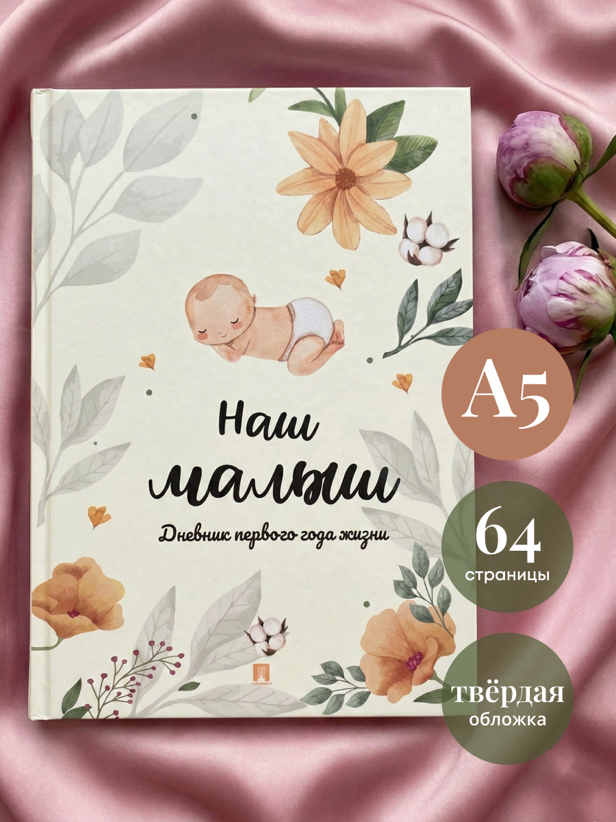 Наш малыш Проспект Дневник первого года жизни - фото 1