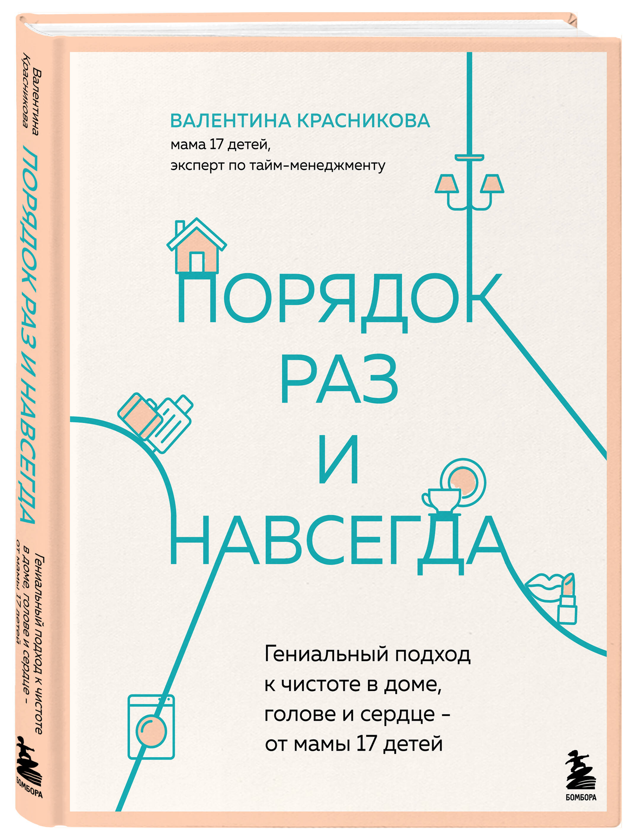 Книга БОМБОРА Порядок раз и навсегда. Гениальный подход к чистоте в доме, голове и сердце - фото 5