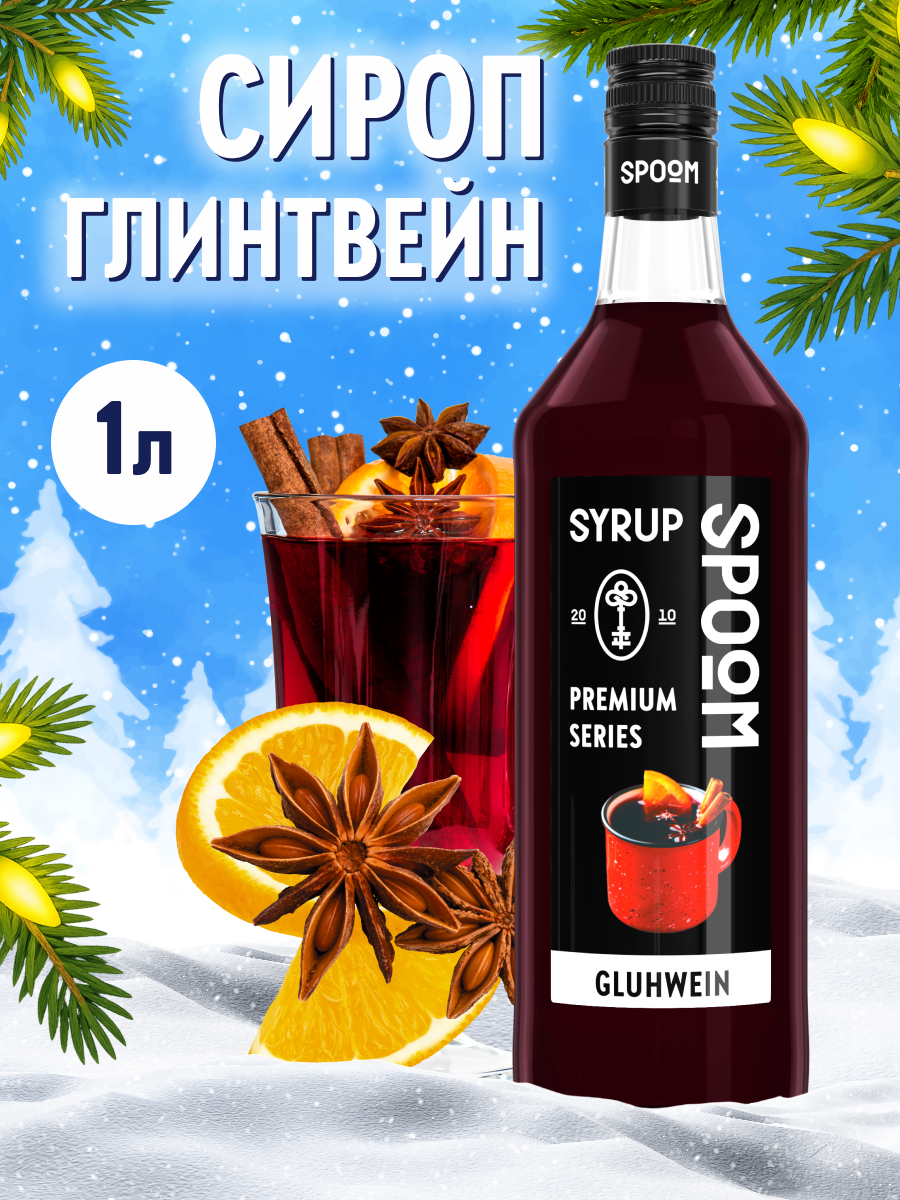 Сироп SPOOM Глинтвейн 1л для чая коктейлей и десертов - фото 1
