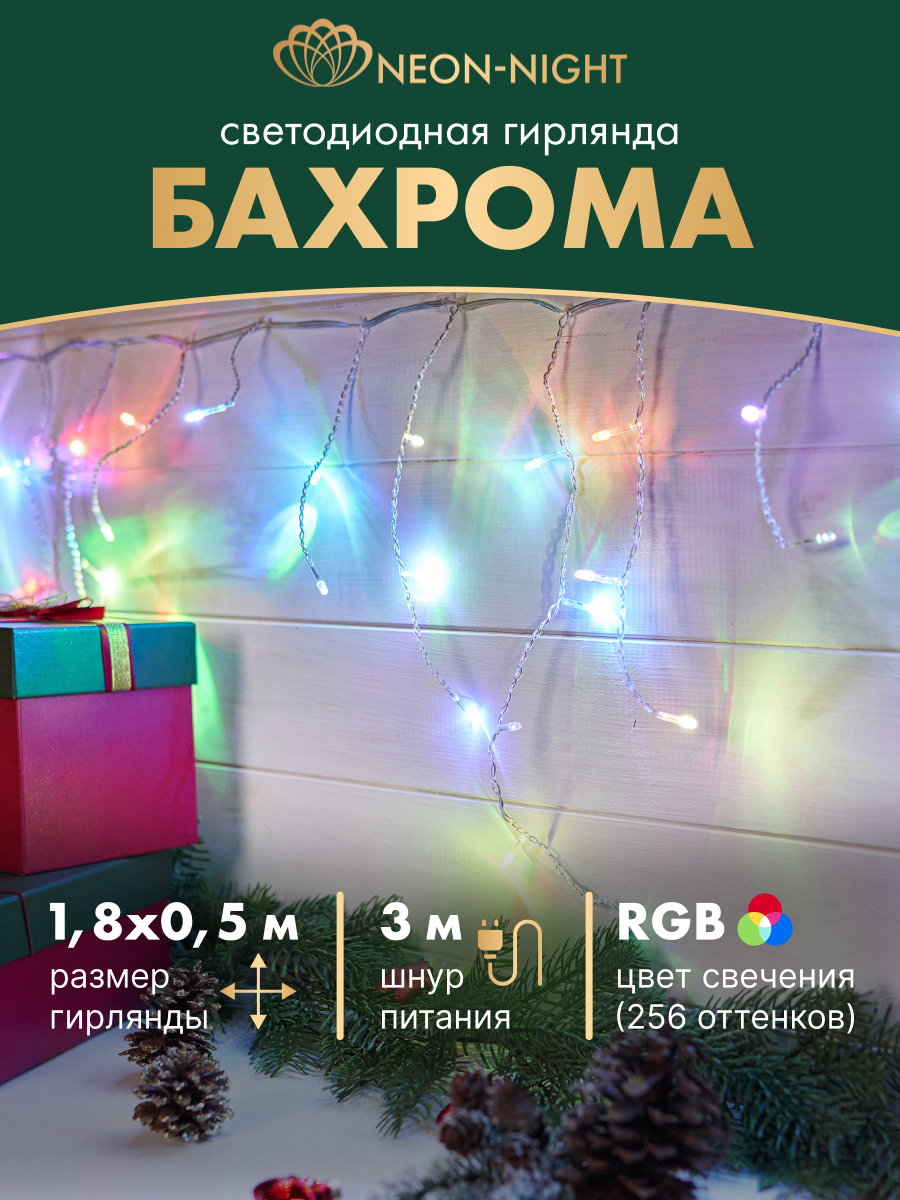 Светодиодная гирлянда NEON-NIGHT Бахрома 1.8х0.5 м 8 режимов с эффектом смены цветов RGB - фото 1