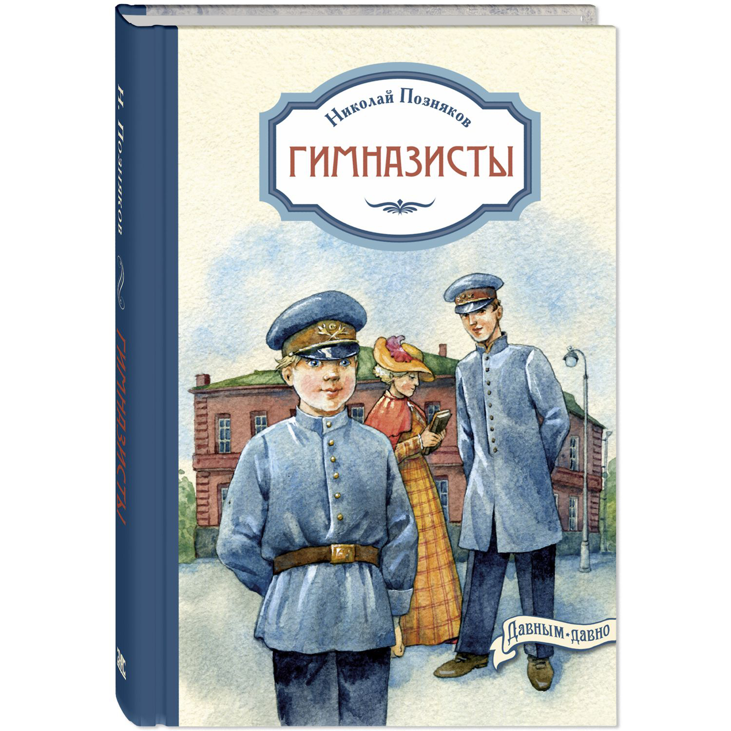 Книга ЭНАС-книга Гимназисты - фото 1