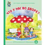 Сказка Школьная Книга Что у нас во дворе?