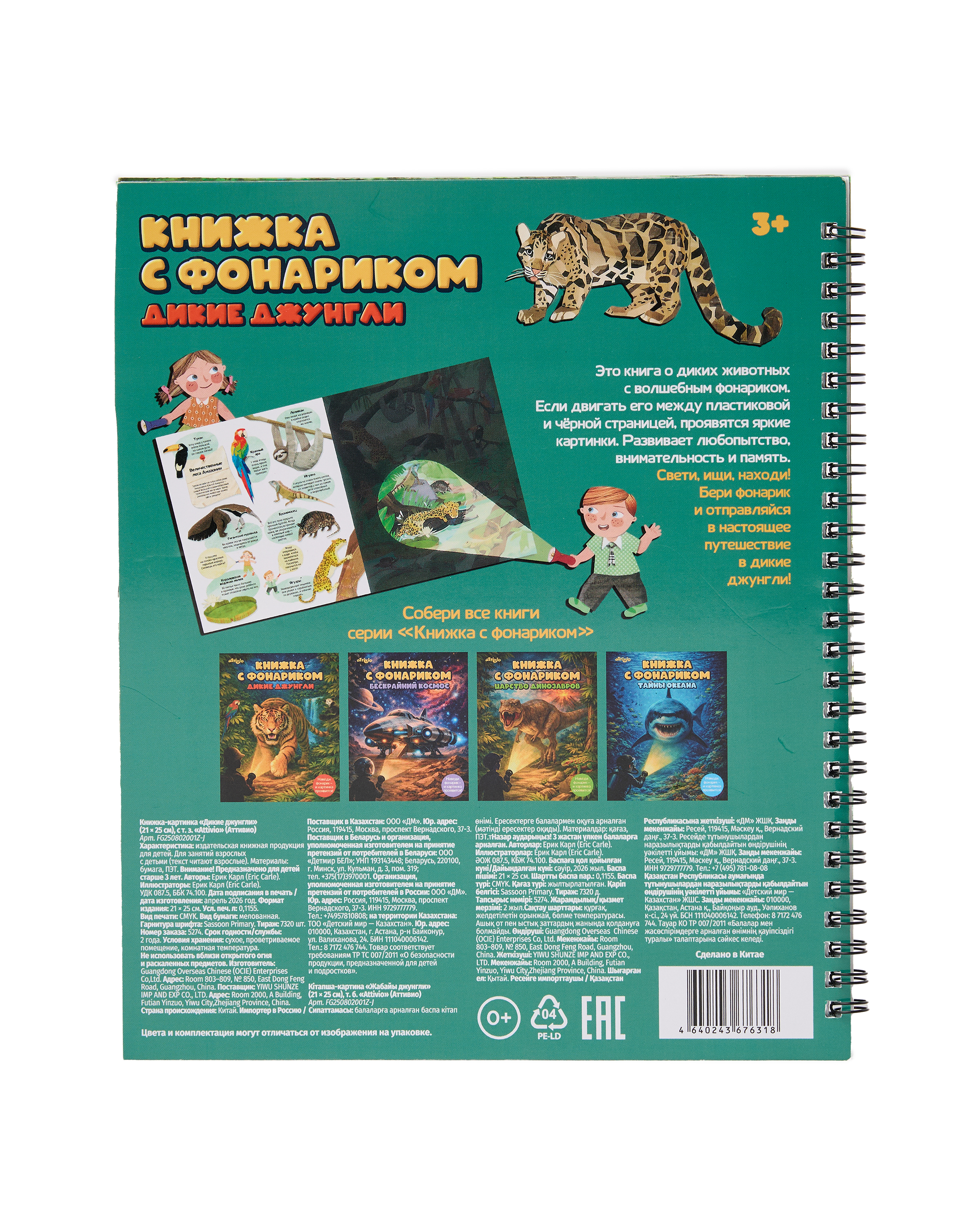 Книжка с фонариком Attivio Расследование в джунглях 21*25см - фото 7