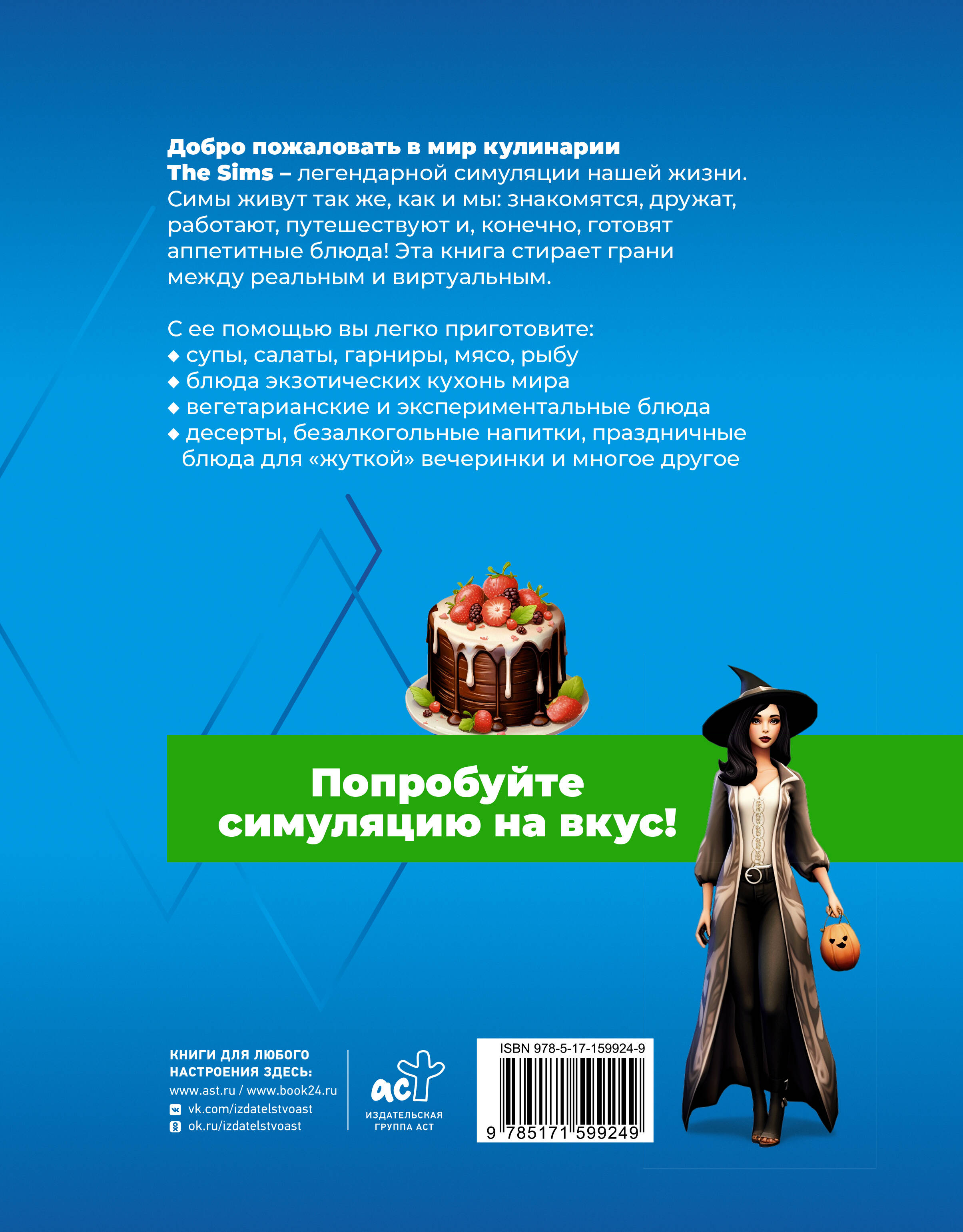 Книги АСТ Вкус игры Рецепты по мотивам The Sims - фото 3