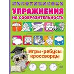 Книга Стрекозa Упражнения на сообразительноcть