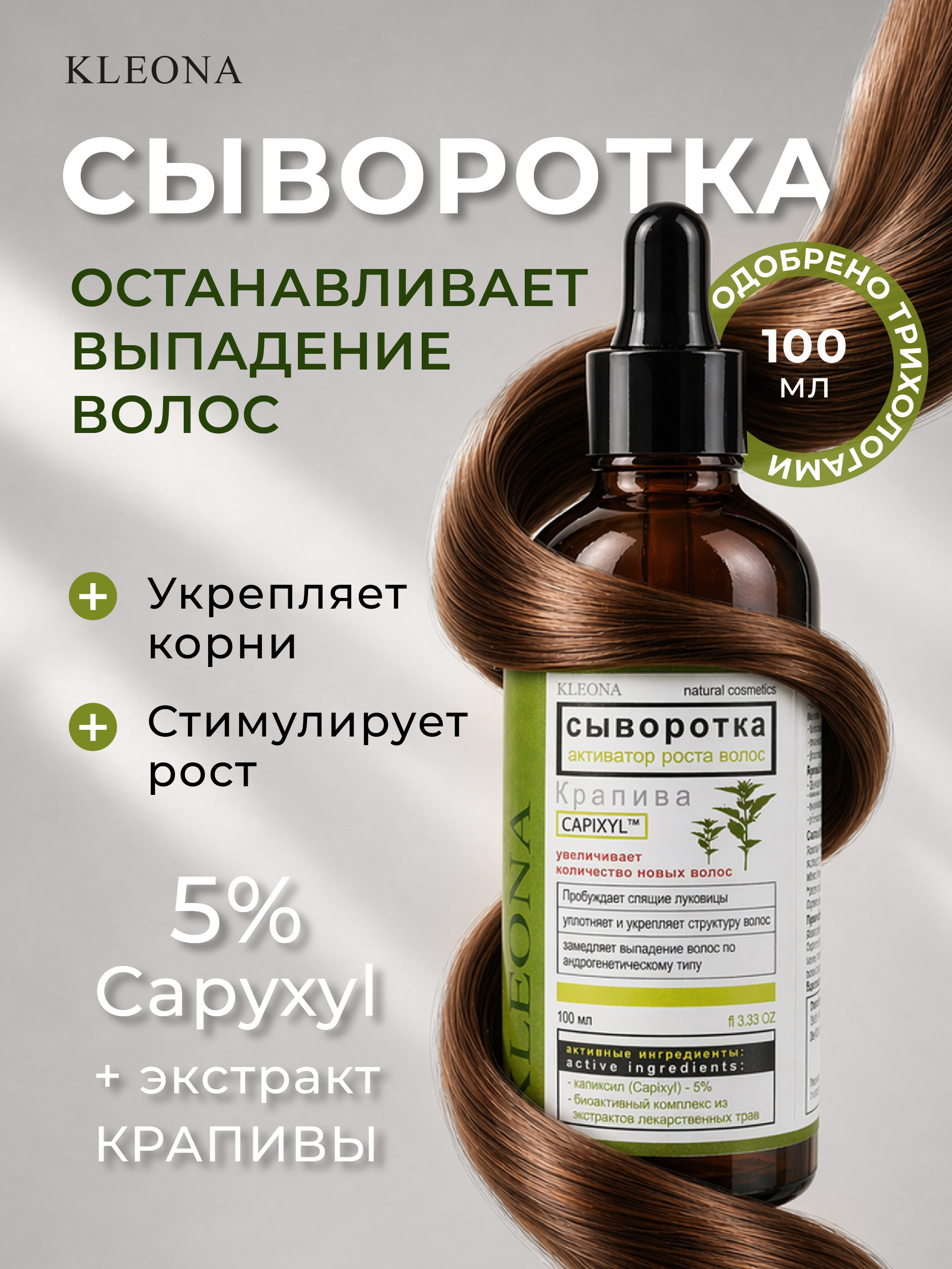 Сыворотка KLEONA активатор роста(Capixyl)* 5% 100 мл - фото 11