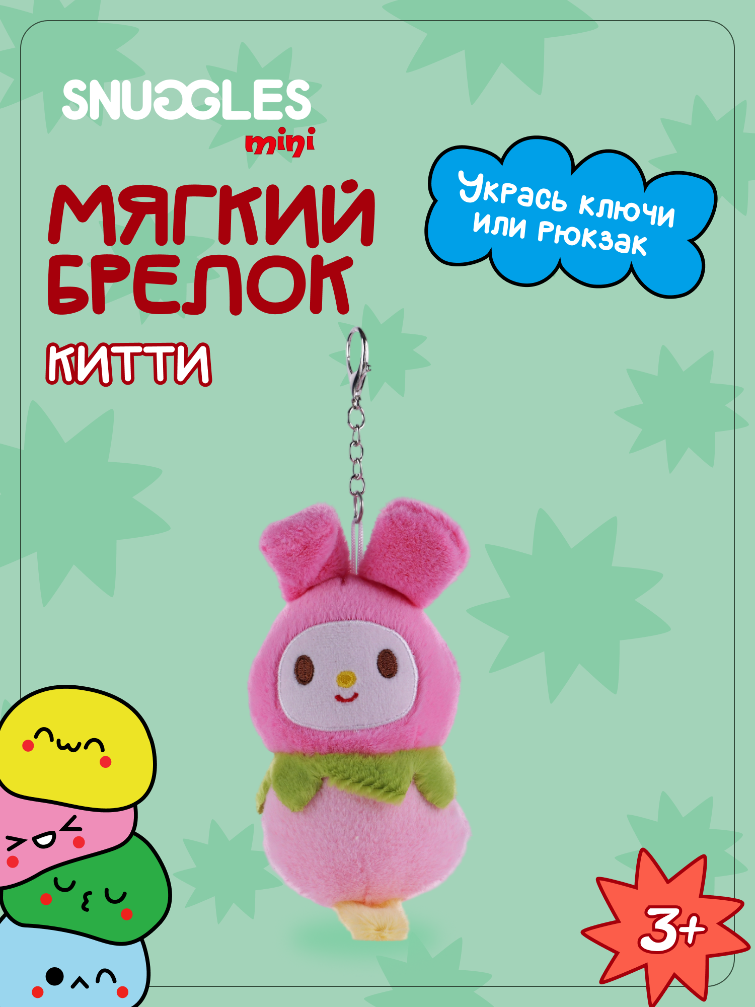 Брелок Snuggles Китти - фото 1