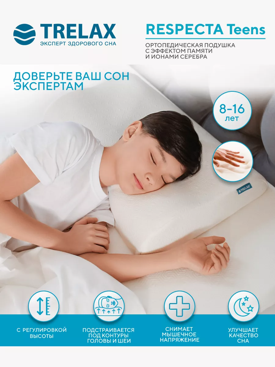 Ортопедическая подушка TRELAX П05respecta teens - фото 1