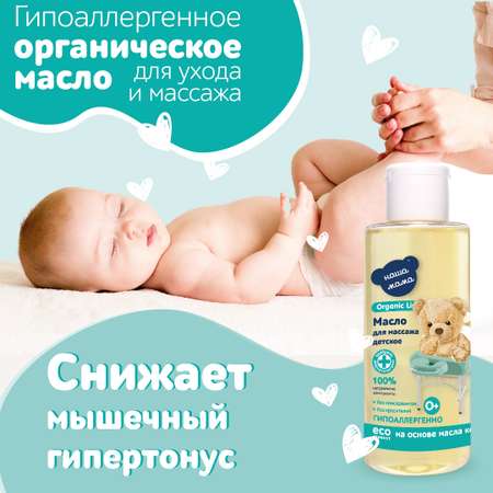 Масло Наша Мама Organic Line