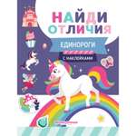 Развивающая книга Феникс Премьер «Найди отличия. Единороги» с наклейками