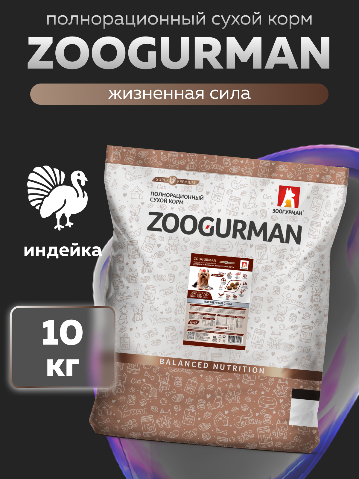 Корм сухой Зоогурман Zoogurman Turkey Индейка 10 кг - фото 1