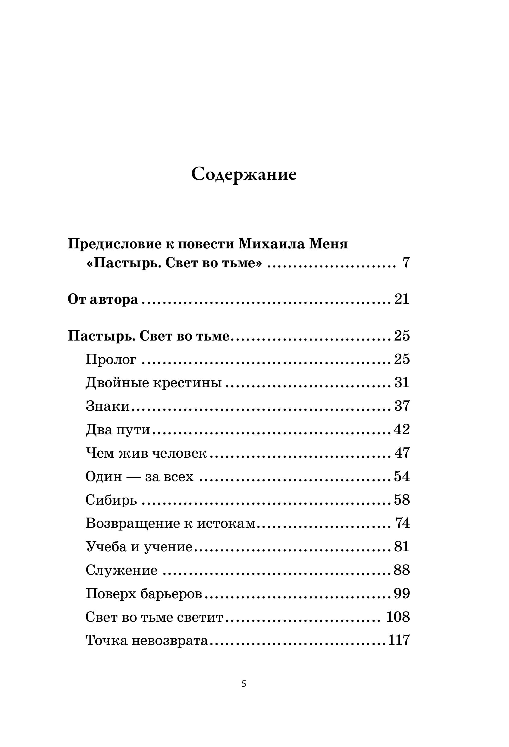 Книга Эксмо Александр Мень: Пастырь. Свет во тьме. - фото 6