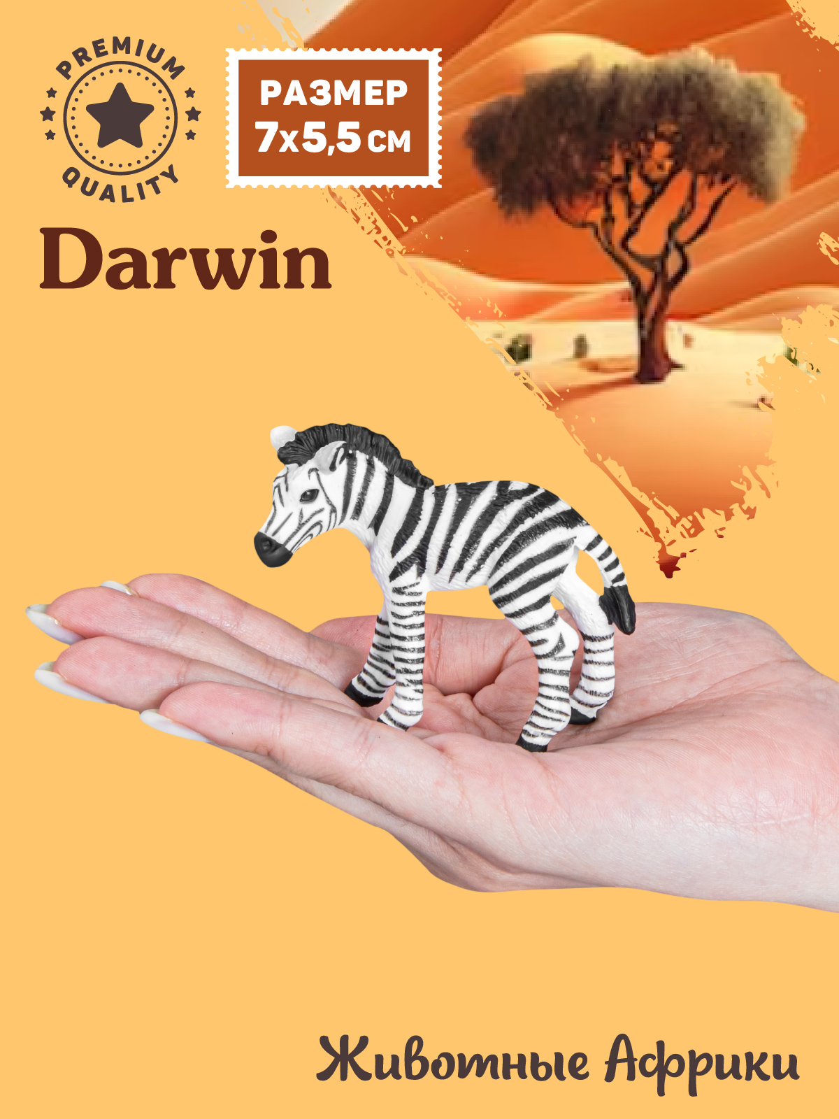 Фигурка DARWIN Животные Африки Зебра - фото 2