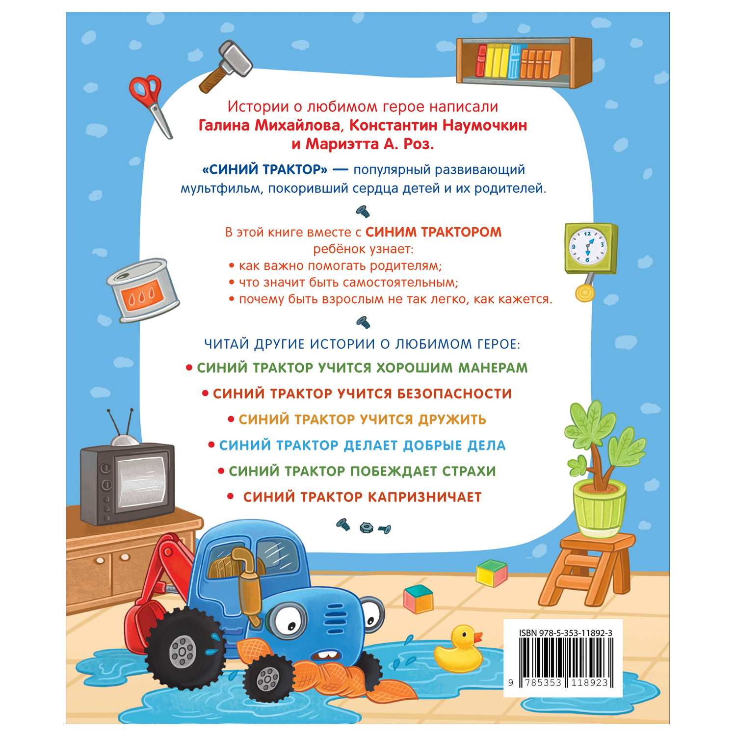 Книга Росмэн Синий Трактор помогает маме - фото 6