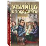 Книга Эксмо Убийца с того света