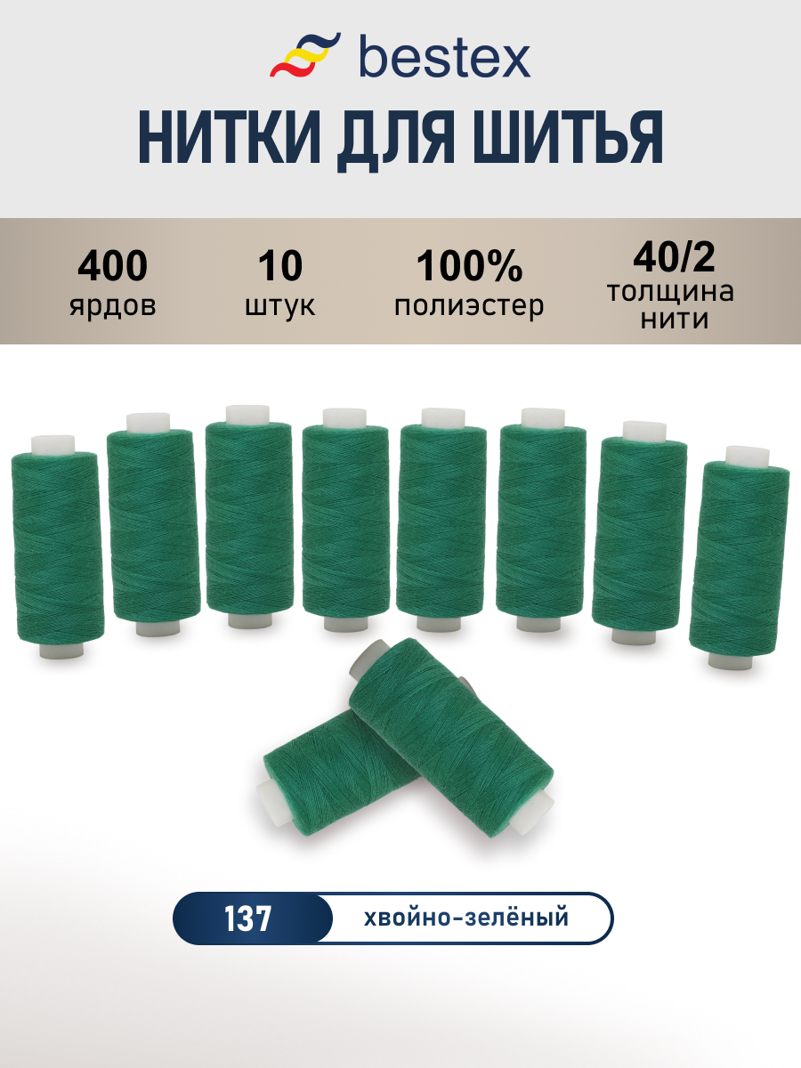 Нитки для шитья 40/2 Bestex 10шт цв 137 - фото 1