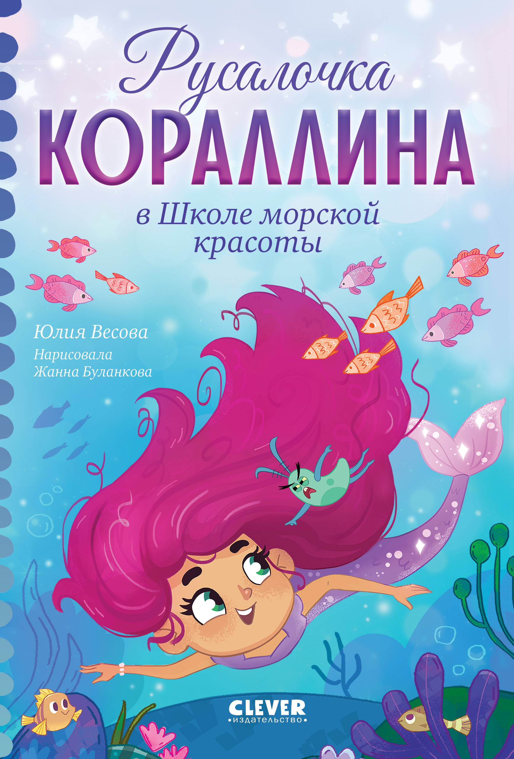 Книга Clever Русалочка Кораллина в Школе морской красоты - фото 1