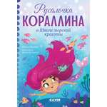 Книга Clever Русалочка Кораллина в Школе морской красоты