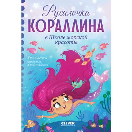 Книга Clever Русалочка Кораллина в Школе морской красоты