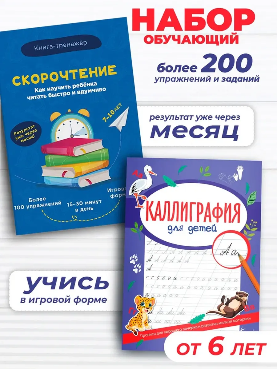 Набор Каллиграфия и Скорочтение True Books Space обучающие пособия - фото 1