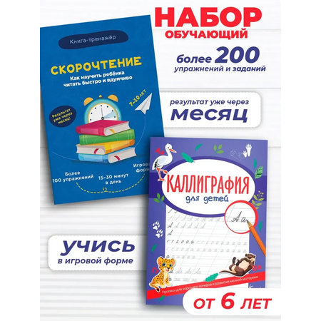 Набор Каллиграфия и Скорочтение True Books Space обучающие пособия