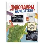 Книга Росмэн Динозавры на рентген